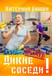  Банши Катерина - Дикие соседи (СИ)