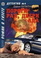 Пороги рая, двери ада - автор Булатникова Дарья 