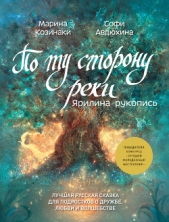  Авдюхина Софи - По ту сторону реки. Ярилина рукопись