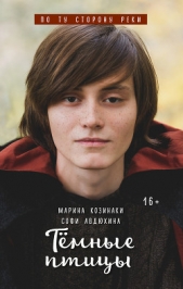 Тёмные птицы - автор Козинаки Марина 