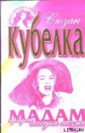 Мадам придет сегодня позже - автор Кубелка Сюзан 