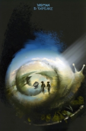 Улитка в тарелке - автор Лавряшина Юлия 