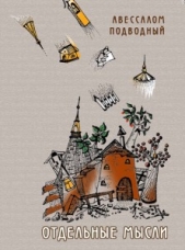  Подводный Авессалом - Отдельные мысли