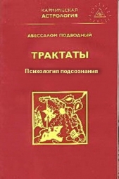 Психология подсознания - автор Подводный Авессалом 