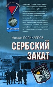 Сербский закат - автор Поликарпов Михаил 