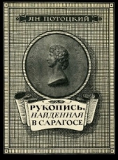 Рукопись, найденная в Сарагосе (другой перевод) - автор Потоцкий Ян 