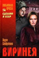 Виринея (сборник) - автор Сейфуллина Лидия Николаевна 