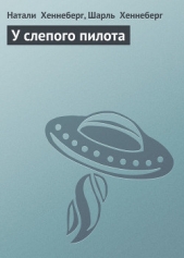 У слепого пилота - автор Хеннеберг Шарль 
