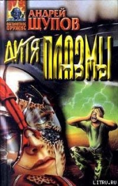 Дитя Плазмы. (Сборник) - автор Щупов Андрей Олегович 
