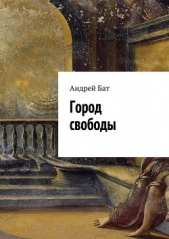 Город свободы - автор Бат Андрей Владимирович 