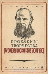 Читать книгу Проблемы творчества Достоевского - автор Бахтин Михаил Михайлович Проблемы творчества Достоевского - автор Бахтин Михаил Михайлович