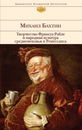 Творчество Франсуа Рабле и народная культура средневековья и ренессанса - автор Бахтин Михаил Михайлович 