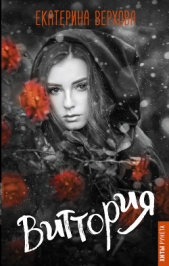Виттория - автор Верхова Екатерина Сергеевна 