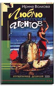 Люблю секретных агентов - _0.jpg