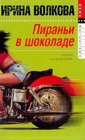 Пираньи в шоколаде - автор Волкова Ирина Борисовна 