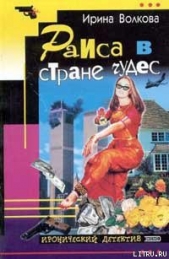 Раиса в стране чудес - автор Волкова Ирина Борисовна 