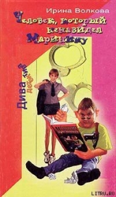 Человек, который ненавидел Маринину - автор Волкова Ирина Борисовна 