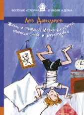 Жизнь и страдания Ивана Семёнова, второклассника и второгодника - автор Давыдычев Лев Иванович 