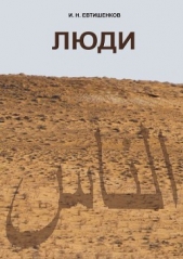  Евтишенков Игорь Николаевич - Люди