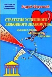 Стратегия успешного любовного знакомства: мужские советы для женщин и мужчин - автор Зберовский Андрей Викторович 