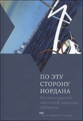 Читать книгу По эту сторону Иордана - автор Маркиш Перец Давидович По эту сторону Иордана - автор Маркиш Перец Давидович