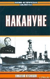 Накануне - автор Кузнецов Николай Герасимович 