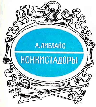 Конкистадоры - i_001.png