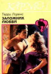  Лоренс Терри - Заложник любви