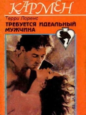 Требуется идеальный мужчина - автор Лоренс Терри 