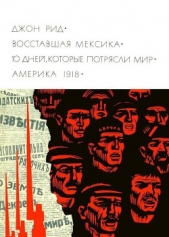 Восставшая Мексика. 10 дней, которые потрясли мир. Америка 1918 - автор Рид Джон 