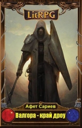  Сариев Афет Джалилович - Валгора - край дроу (СИ)