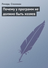 Почему у программ не должно быть хозяев - автор Столлман Ричард 