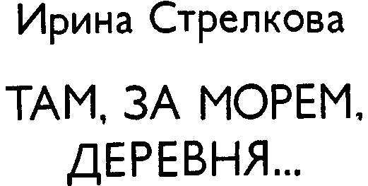 Там за морем деревня… (Рассказы) - i_001.png