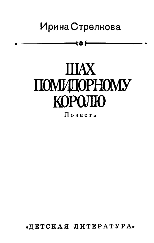 Шах помидорному королю - pic_3.png