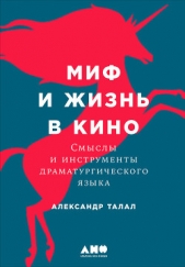  Талал Александр - Миф и жизнь в кино: Смыслы и инструменты драматургического языка