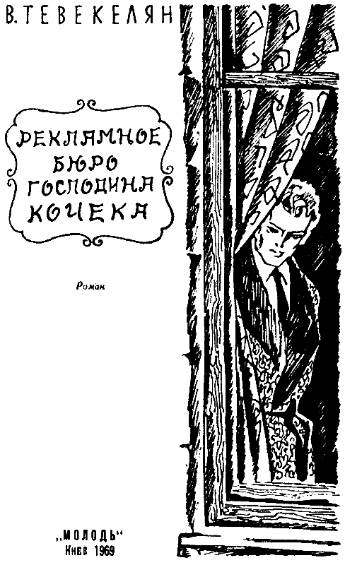 Рекламное бюро господина Кочека - pic_1.png