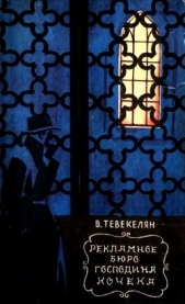 Рекламное бюро господина Кочека - автор Тевекелян Варткес Арутюнович 