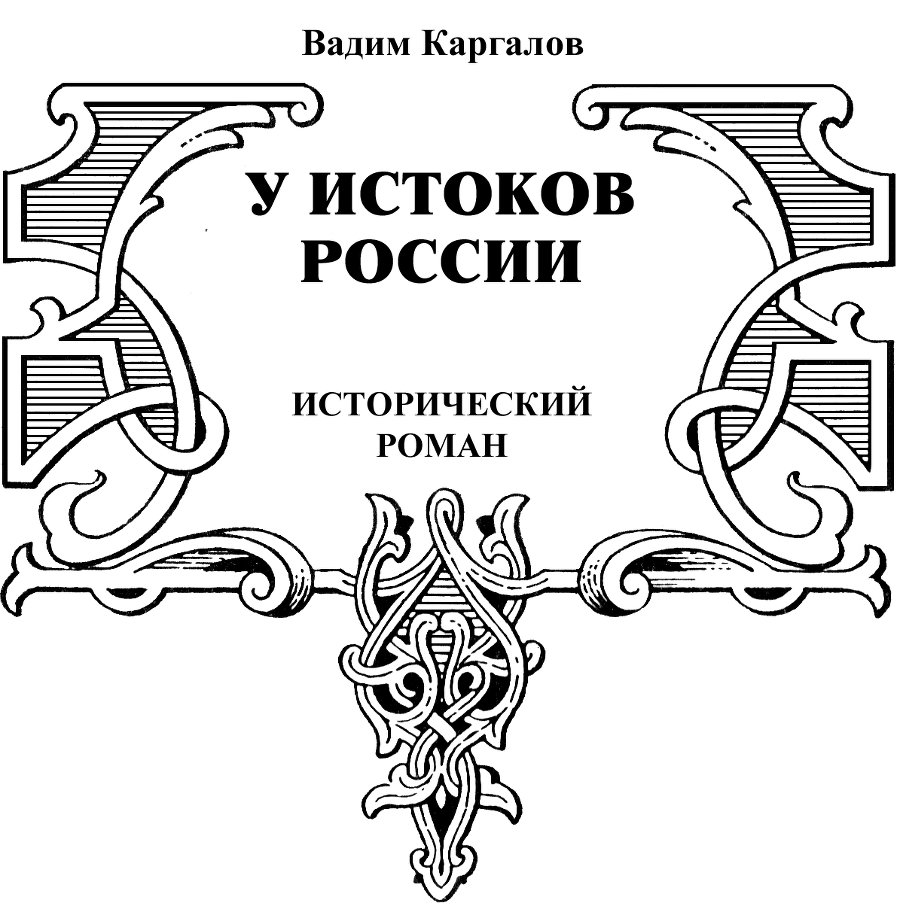 Даниил Московский - _15.png