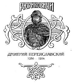 Жизнь неуёмная. Дмитрий Переяславский - pic_2.jpg