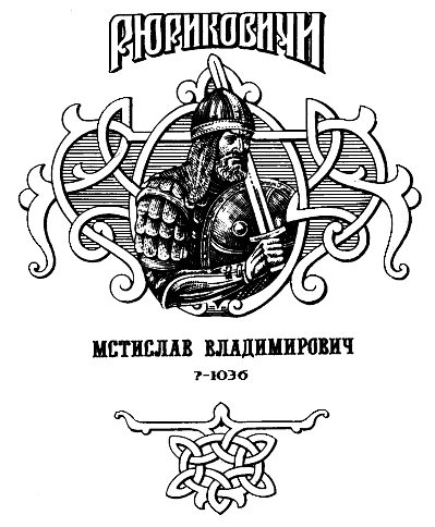 Мстислав - img_1.png