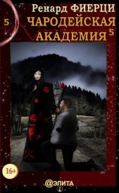 Чародейская Академия. Книга 5. Тени прошлого - автор Фиерци Ренард 
