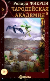 Чародейская Академия. Книга 6. Неочевидные истины - автор Фиерци Ренард 