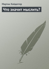 Что значит мыслить? - автор Хайдеггер Мартин 