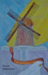  Шафигуллин Руслан - Тим и мельница