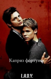 Каприз фортуны (СИ) - автор 