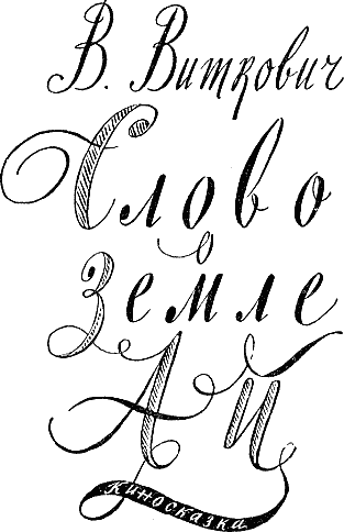 Слово о земле Ай - i_001.png