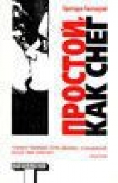  Галлоуэй Грегори - Простой, как снег