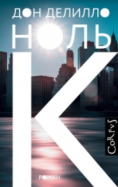 Ноль К - автор Делилло Дон 