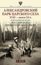 Александровский парк Царского Села. XVIII – начало XX в. Повседневная жизнь Российского императорско - автор Зимин Игорь Викторович 