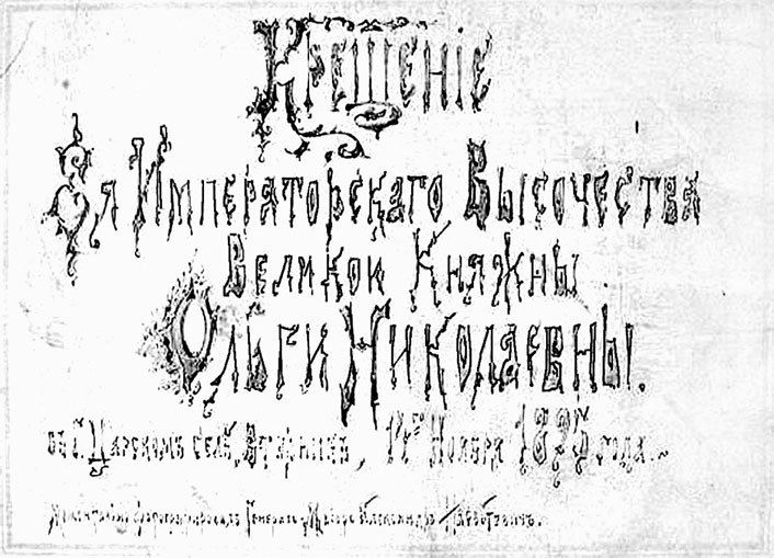 Врачи двора Его Императорского Величества, или Как лечили царскую семью. Повседневная жизнь Российского императорского двора - _140.jpg